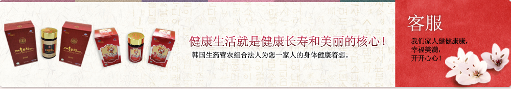 客服, 健康生活就是健康长寿和美丽的核心！